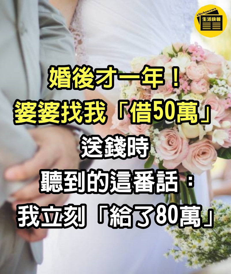 婚後才一年！婆婆找我「借50萬」，送錢時聽到的這番話：我立刻「給了80萬 」