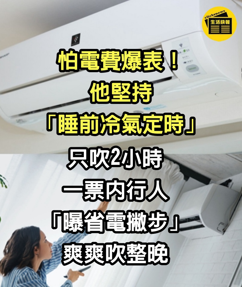 怕電費爆表！他堅持「睡前冷氣定時」只吹2小時　一票內行人「曝省電撇步」爽爽吹整晚