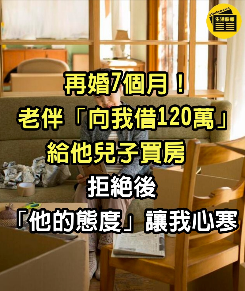 再婚7個月！老伴「向我借120萬」給他兒子買房　拒絕後「他的態度」讓我心寒