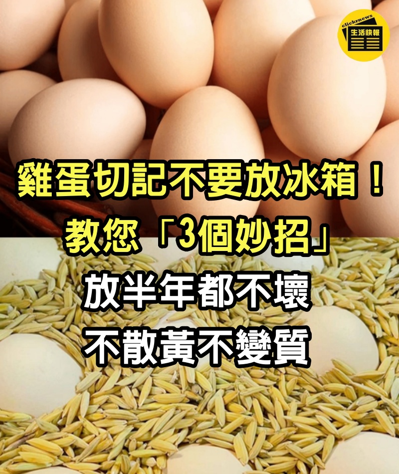 雞蛋切記不要放冰箱！教您「3個妙招」，放半年都不壞：不散黃不變質