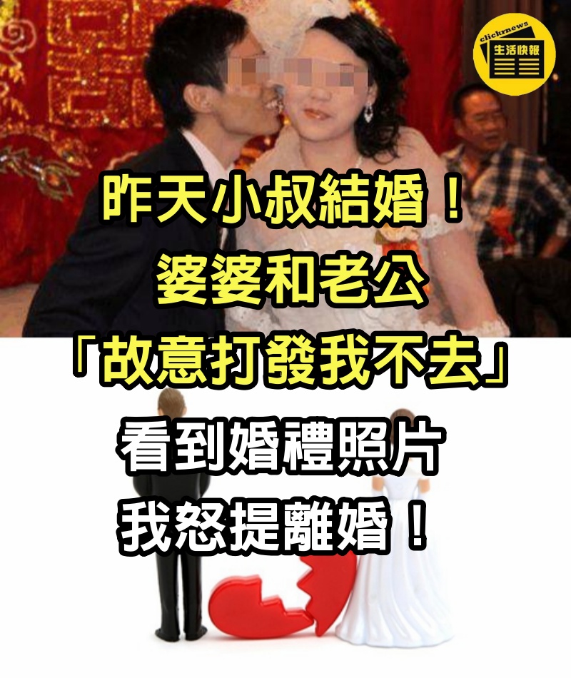 昨天小叔結婚！婆婆和老公「故意打發我不去」　看到婚禮照片我怒提離婚