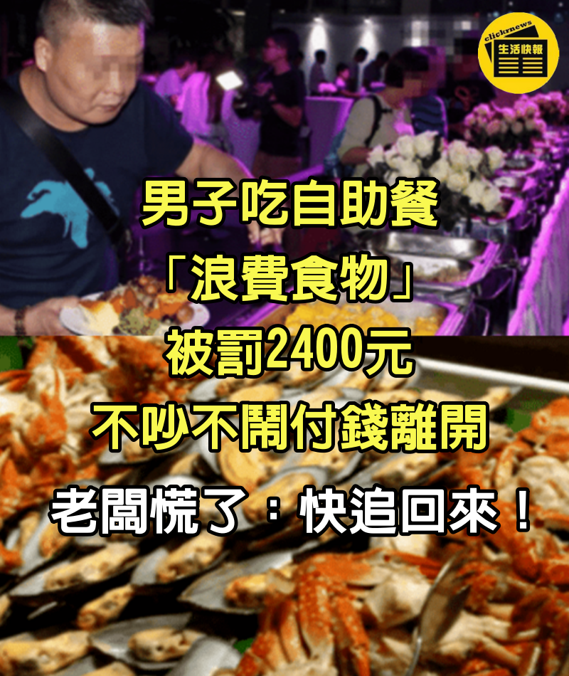 男子吃自助餐「浪費食物」被罰2400元，不吵不鬧付錢離開，老闆慌了：快追回來