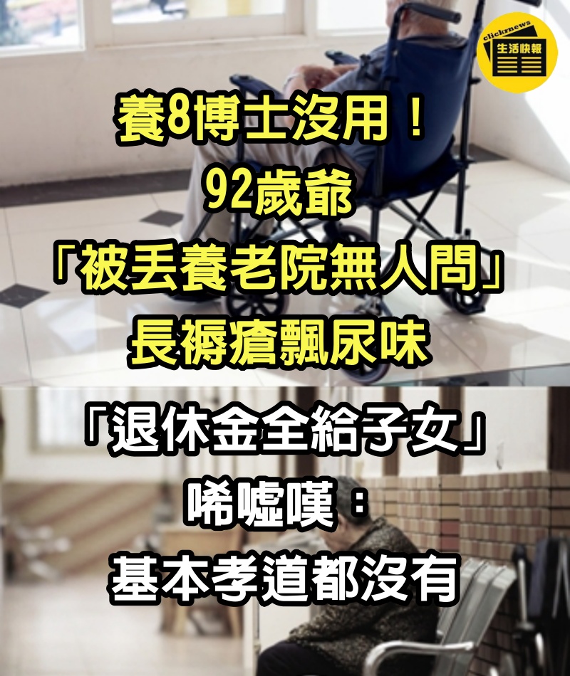 養8博士沒用！92歲爺「被丟養老院無人問」長褥瘡飄尿味　「退休金全給子女」唏噓嘆：基本孝道都沒有