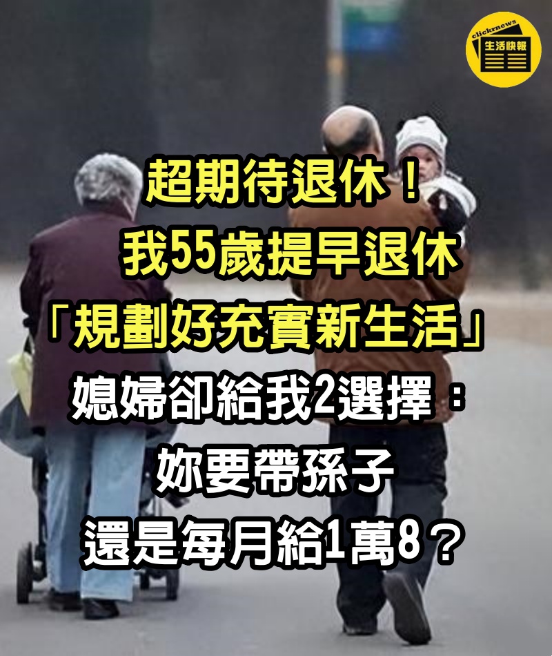 超期待退休！我55歲提早退休「規劃好充實新生活」　媳婦卻給我2選擇「妳要帶孫子，還是每月給1萬8？」