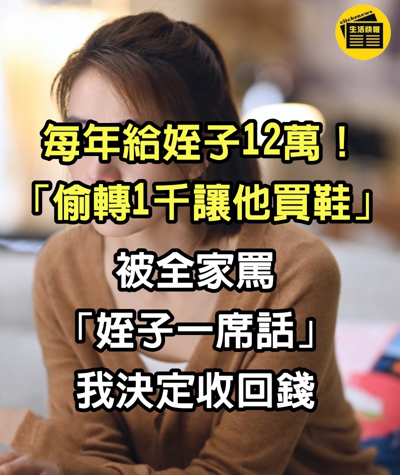 每年給姪子12萬！「偷轉1千讓他買鞋」被全家罵　「姪子一席話」我決定收回錢