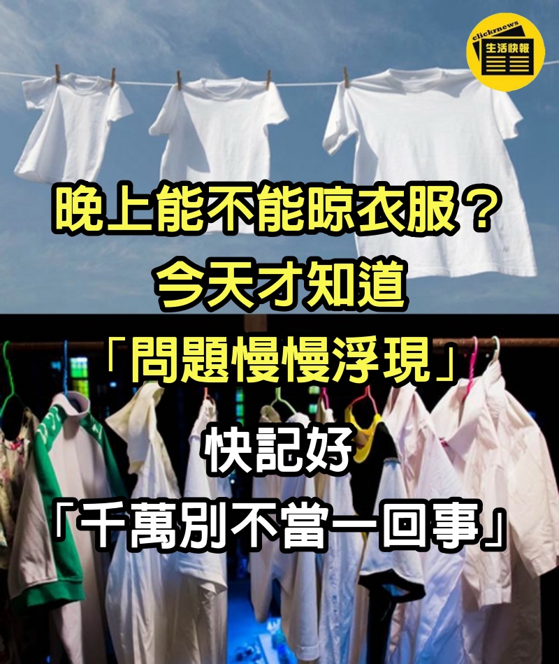 晚上能不能晾衣服？今天才知道「問題慢慢浮現」　快記好「千萬別不當一回事」