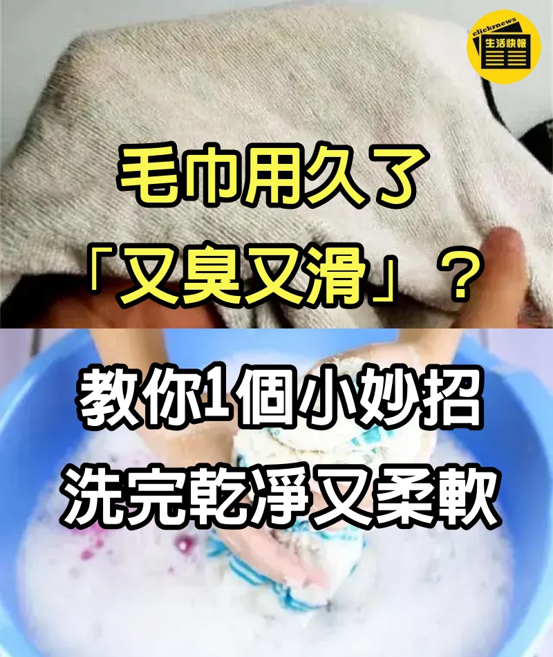 毛巾用久了「又臭又滑」？教你1個小妙招，洗完乾凈又柔軟