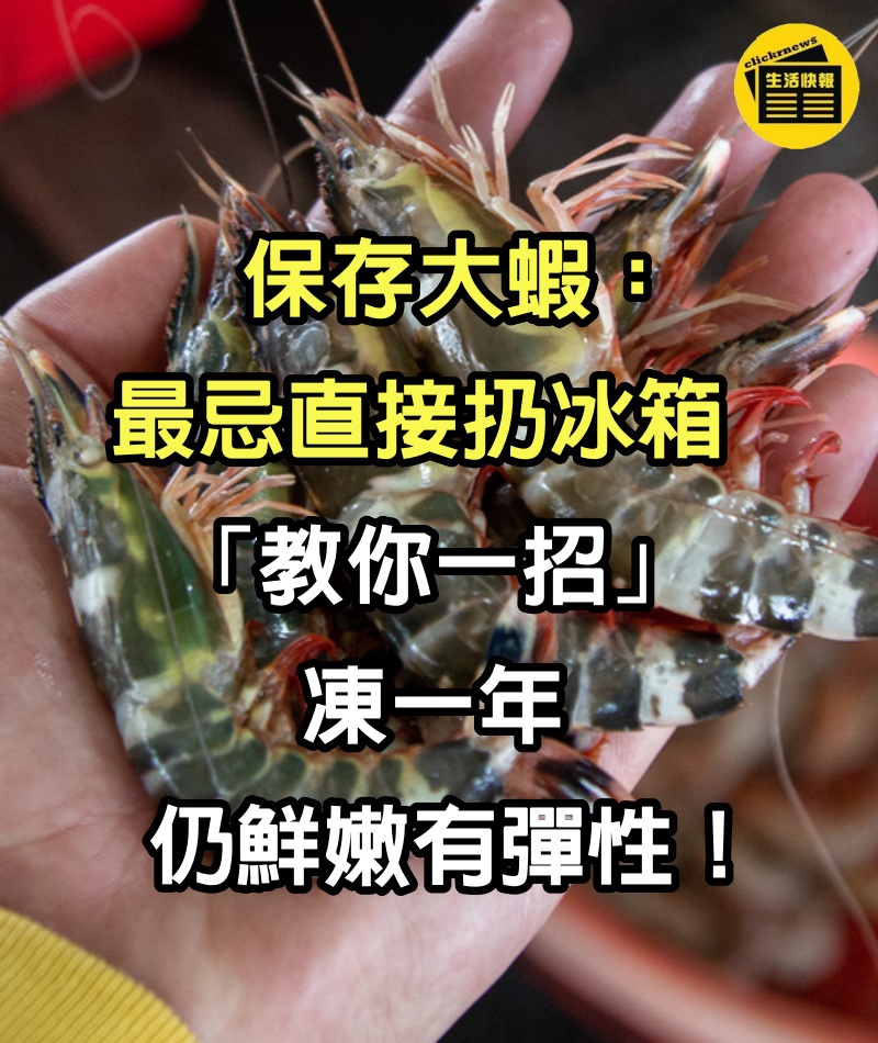 保存大蝦：最忌直接扔冰箱，蝦販子「教你一招」，凍一年仍鮮嫩有彈性！