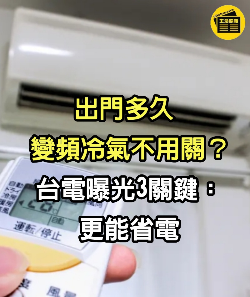 出門多久「變頻冷氣不用關」？台電「曝光3關鍵」：更能省電