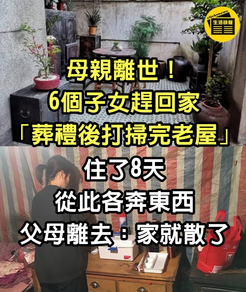 母親離世！6個子女趕回家「葬禮後打掃完老屋」住了8天從此各奔東西　父母離去：家就散了