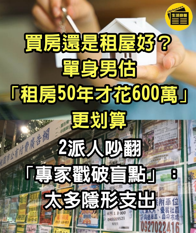 買房還是租屋好？單身男估「租房50年才花600萬」更划算　2派人吵翻「專家戳破盲點」：太多隱形支出