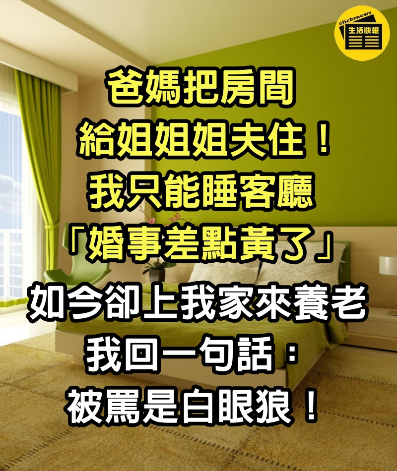 爸媽把房間給姐姐姐夫住！我只能睡客廳「婚事差點黃了」　如今卻上「我家來養老」我回一句話：被罵是白眼狼