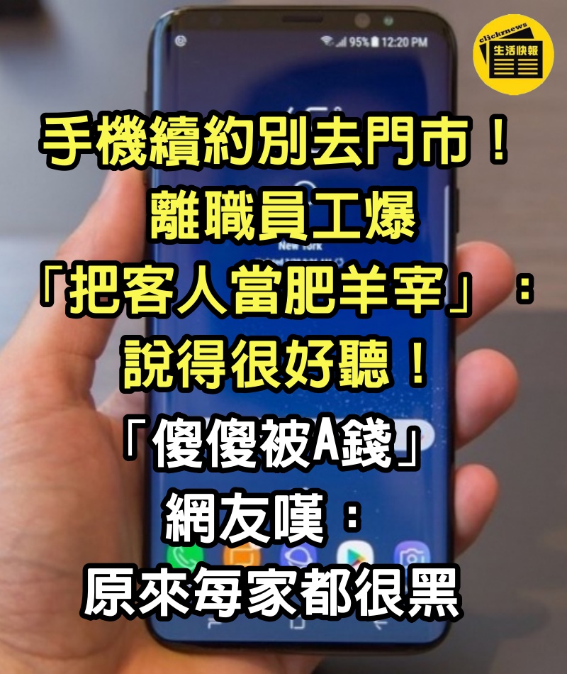 手機續約別去門市！離職員工爆「把客人當肥羊宰」：說得很好聽　「傻傻被A錢」網友嘆：原來每家都很黑