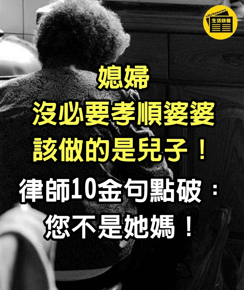 「媳婦沒必要孝順婆婆」該做的是兒子　律師10金句點破：您不是她媽