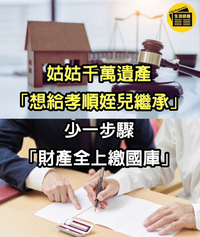 姑姑千萬遺產「想給孝順姪兒繼承」　少一步驟「財產全上繳國庫」