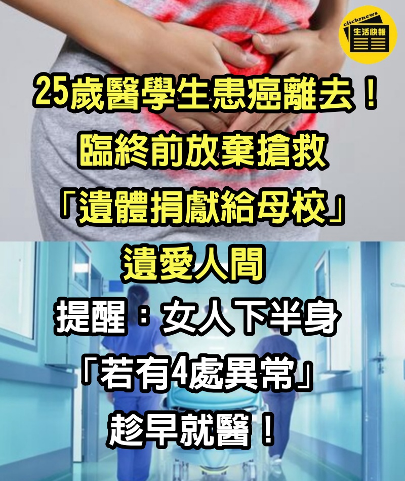 25歲醫學生患癌離去！臨終前放棄搶救「遺體捐獻給母校」遺愛人間　提醒：女人下半身「若有4處異常」趁早就醫