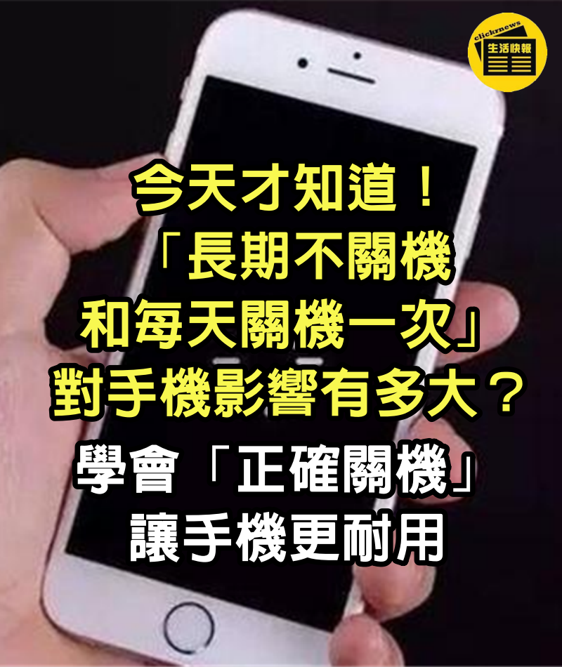 今天才知道！「長期不關機和每天關機一次」對手機影響有多大？學會「正確關機」讓手機更耐用