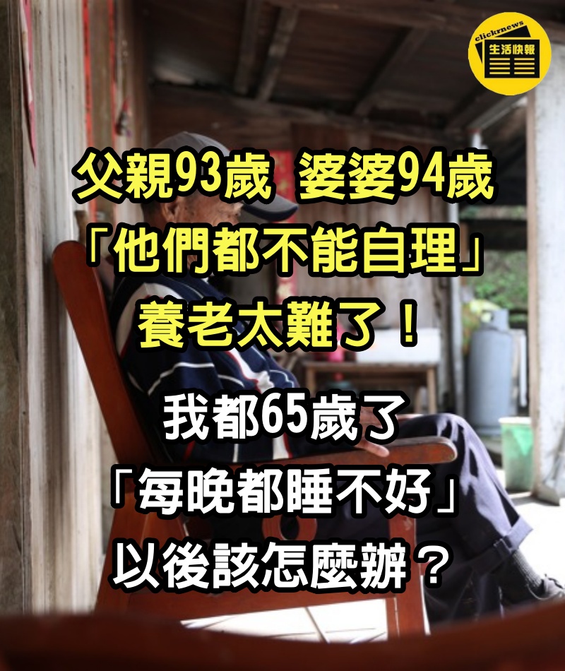 父親93歲！婆婆94歲「他們都不能自理」養老太難了　我都65歲了「每晚都睡不好」以後該怎麼辦