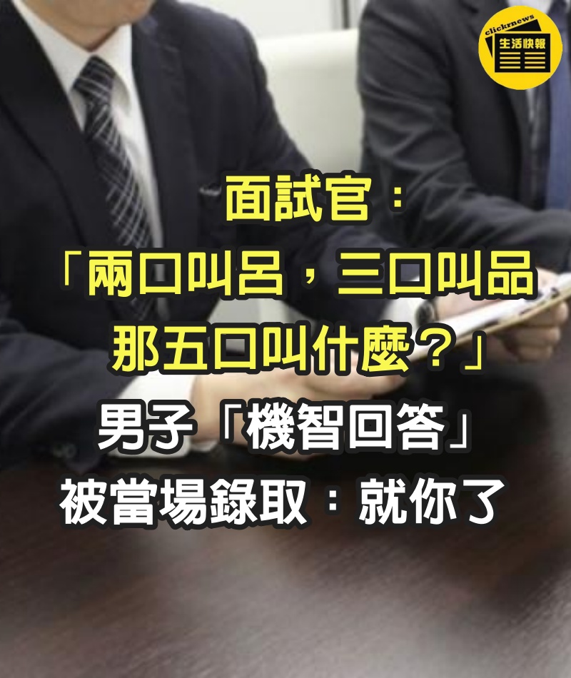 面試官：「兩口叫呂，三口叫品，那五口叫什麼？」　男子「機智回答」被當場錄取：就你了