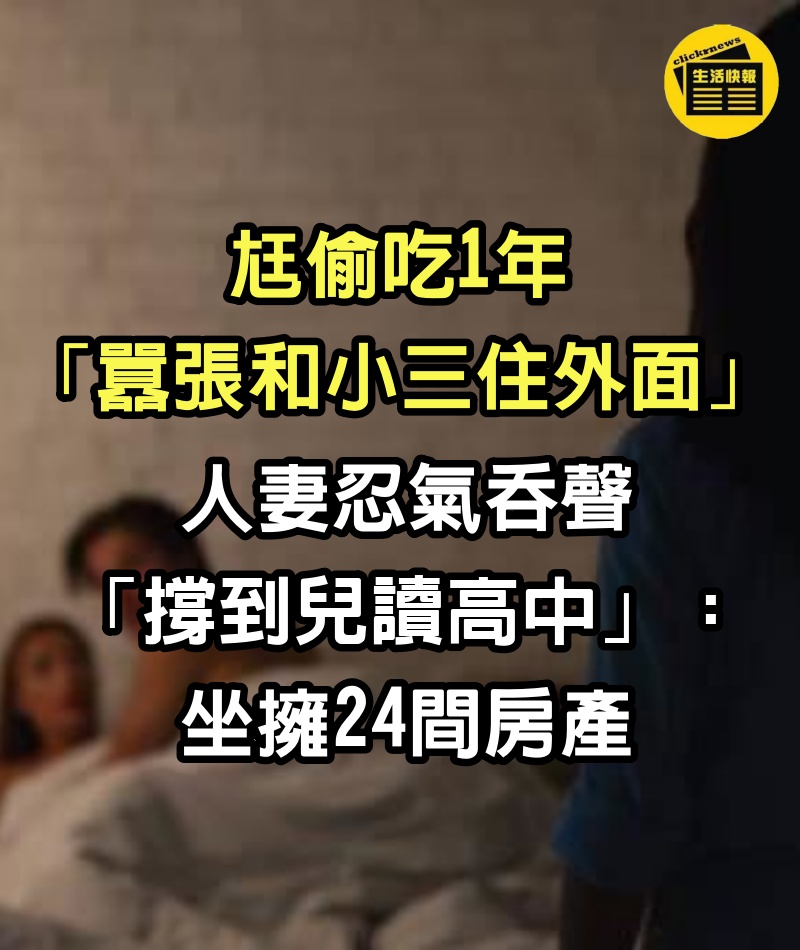 尪偷吃1年「囂張和小三住外面」　人妻忍氣吞聲「撐到兒讀高中」：坐擁24間房產