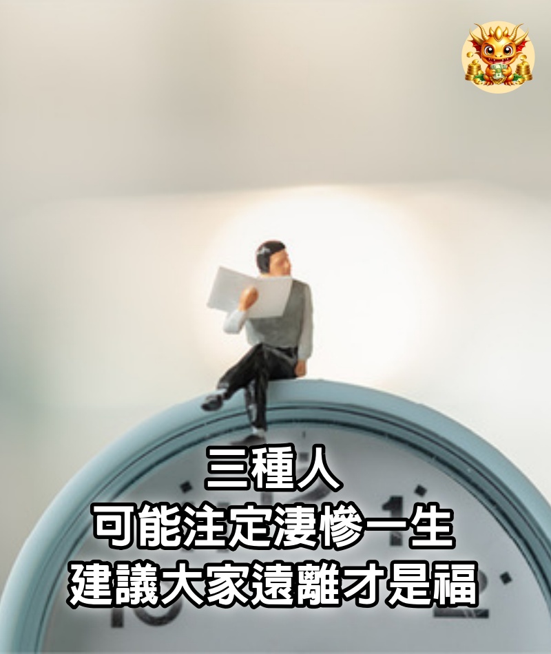 三種人可能注定淒慘一生建議大家遠離才是福