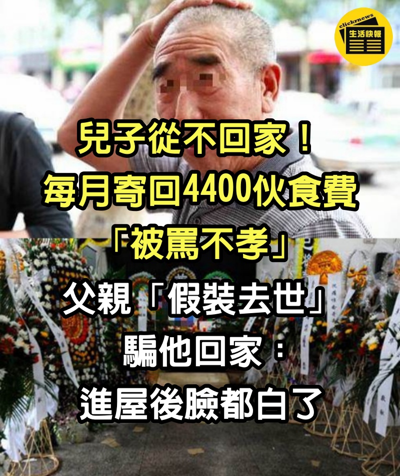 兒子從不回家！每月寄回4400伙食費「被罵不孝」　父親「假裝去世」騙他回家：進屋後臉都白了