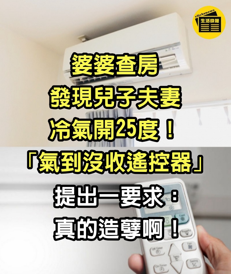 婆婆查房「發現兒子夫妻冷氣開25度」　「氣到沒收遙控器」提出一要求：真的造孽啊