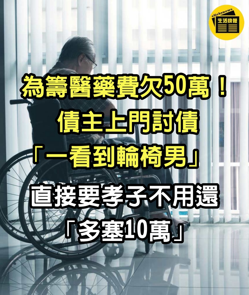 為籌醫藥費欠50萬！債主上門討債「一看到輪椅男」　直接要孝子不用還「多塞10萬」