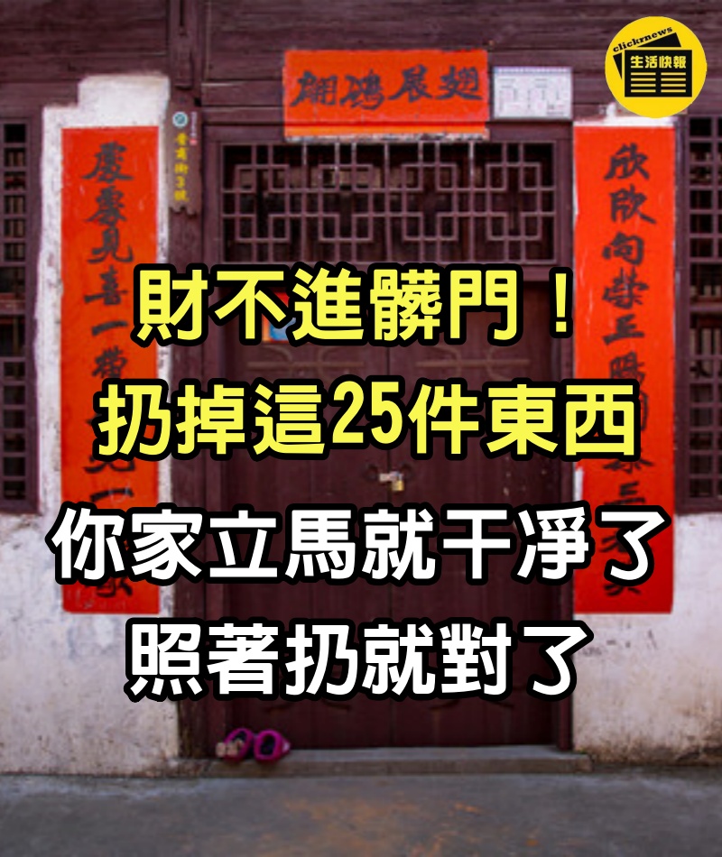 財不進髒門！扔掉這25件東西，你家立馬就干凈了，照著扔就對了