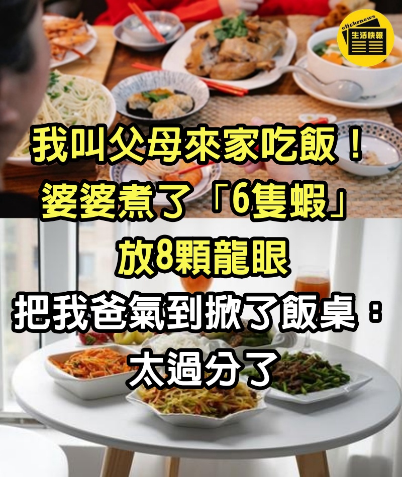 我叫父母來家吃飯！婆婆煮了「6隻蝦」放8顆龍眼，把我爸氣到掀了飯桌：太過分了