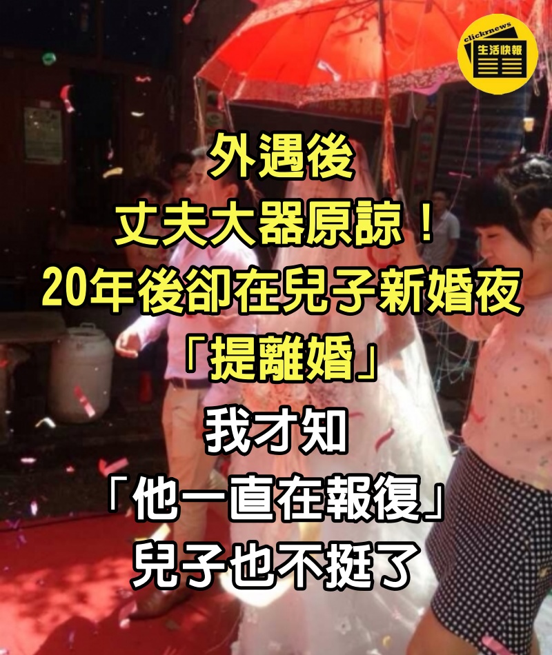 外遇後丈夫大器原諒！20年後卻在兒子新婚夜「提離婚」　我才知「他一直在報復」兒子也不挺了