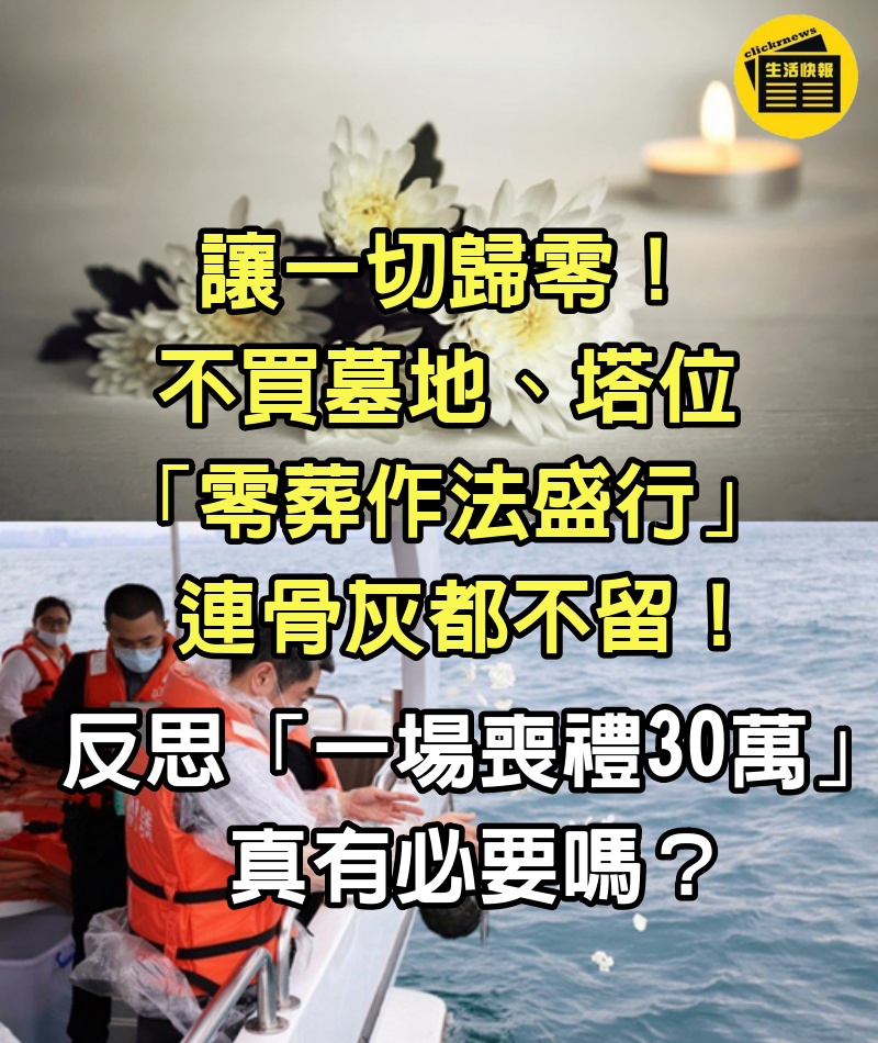 讓一切歸零！不買墓地、塔位「零葬作法盛行」連骨灰都不留　反思「一場喪禮30萬」真有必要嗎？