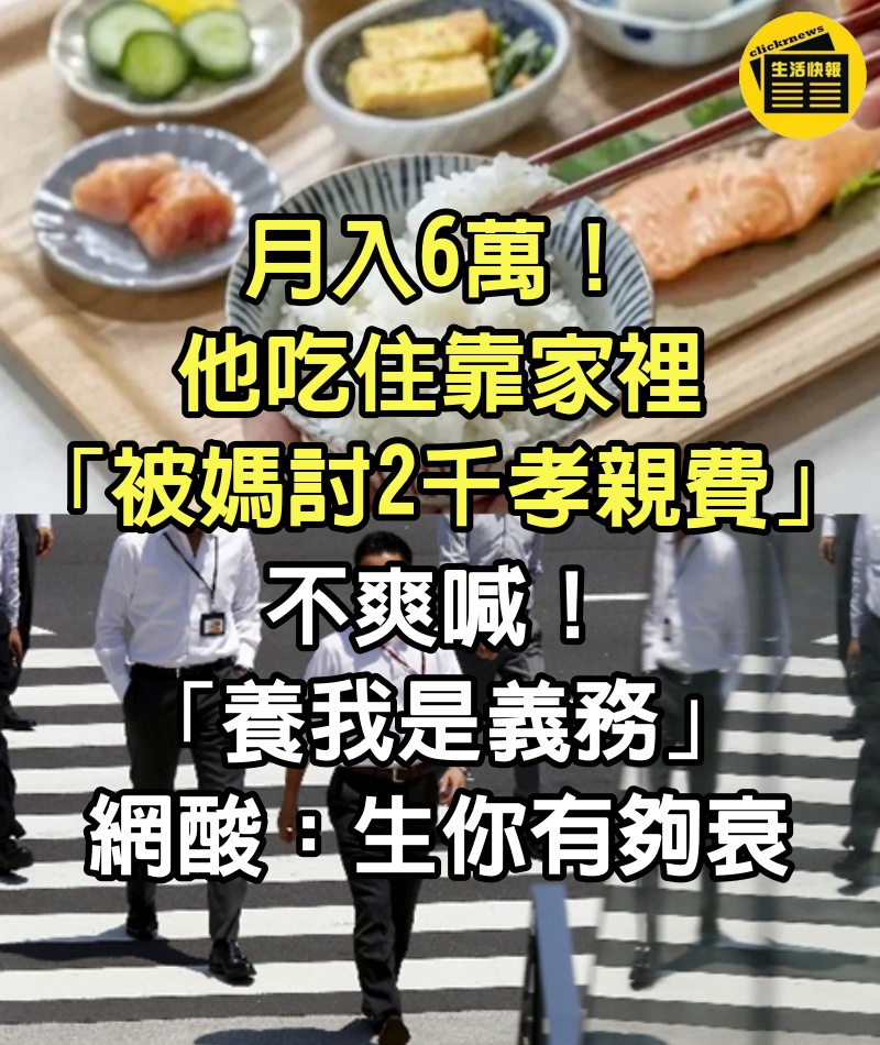 月入6萬！他吃住靠家裡「被媽討2千孝親費」　不爽喊「養我是義務」網酸：生你有夠衰