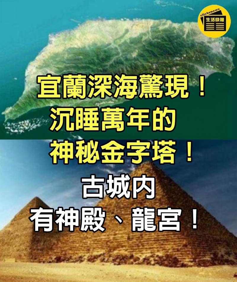 宜蘭深海驚現「沉睡萬年的神秘金字塔」！古城內有神殿、龍宮！