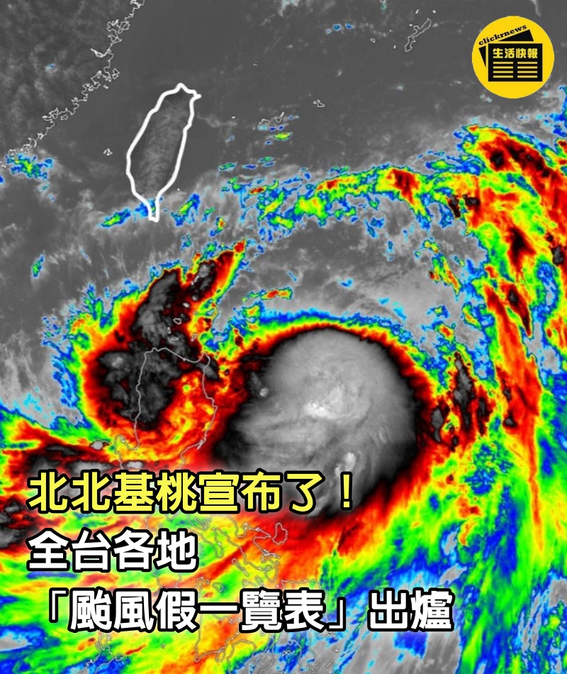 北北基桃宣布了！全台各地「颱風假一覽表」出爐