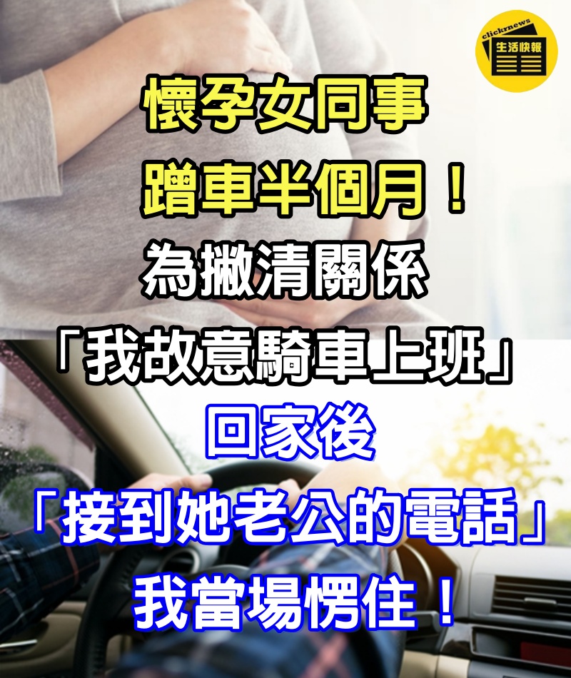 懷孕女同事蹭車半個月！為撇清關係「我故意騎車上班」　回家後「接到她老公的電話」我當場愣住