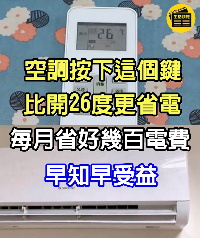 空調按下這個鍵，比開26度更省電，每月省好幾百電費，早知早受益