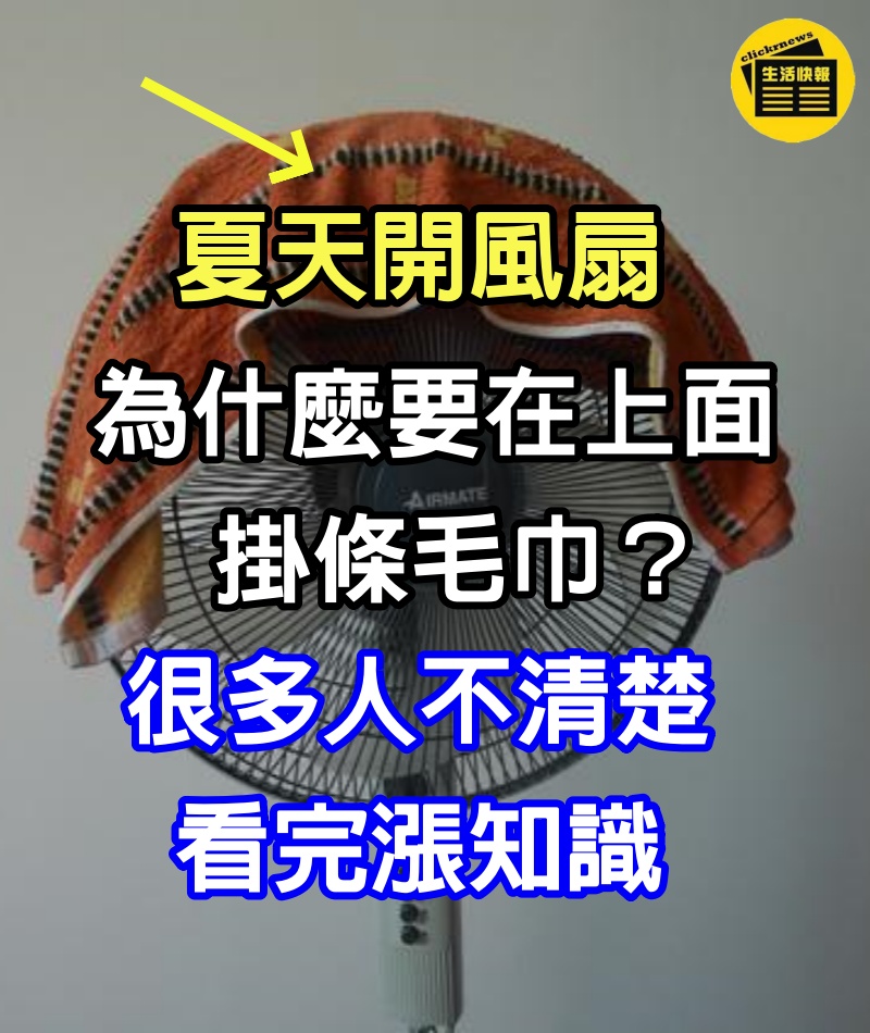 夏天開風扇，為什麼要在上面掛條毛巾？很多人不清楚，看完漲知識