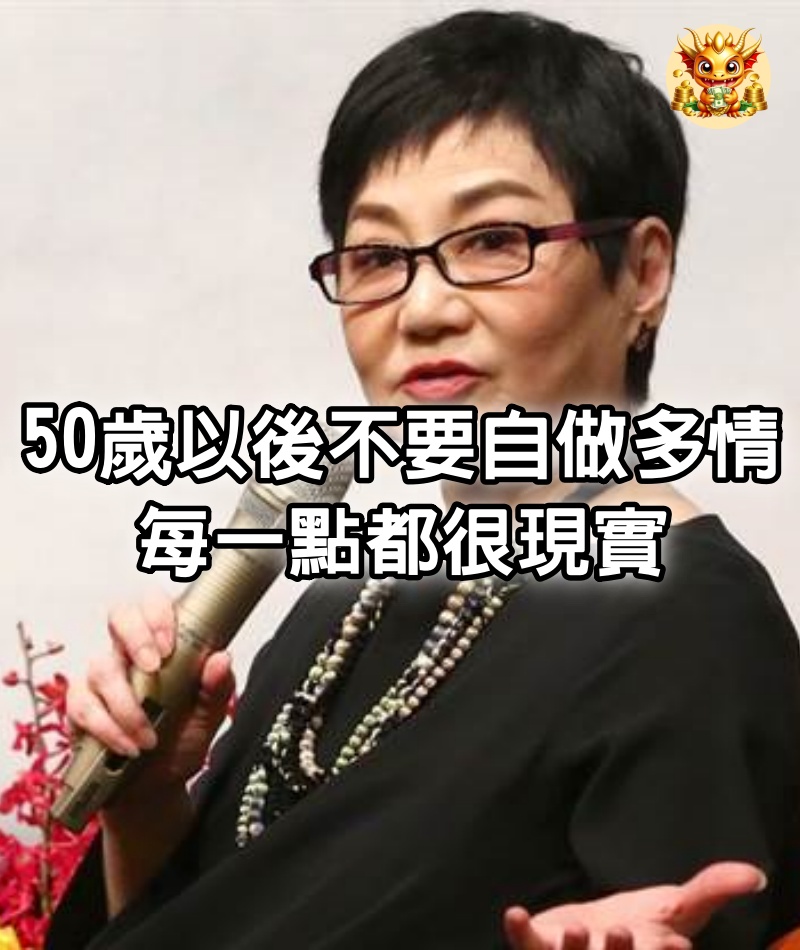 張小燕的一席話：50歲以後，不要自做多情，每一點都很現實