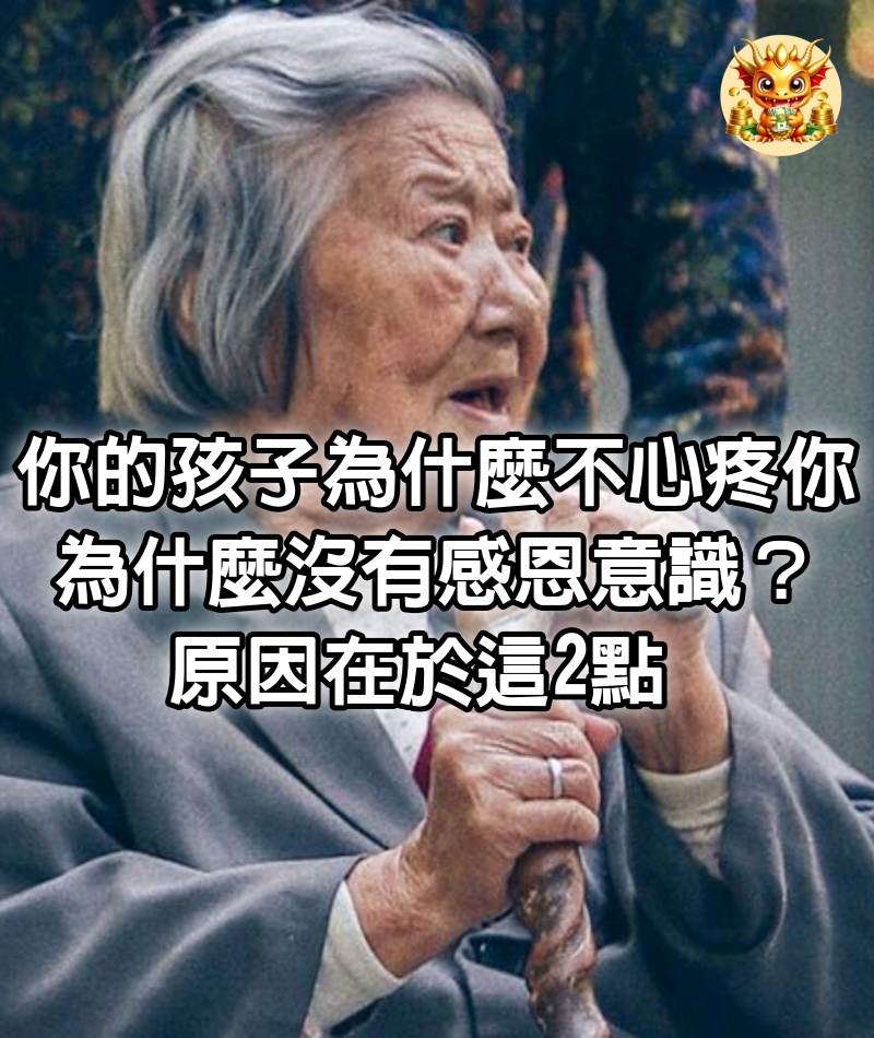 你的孩子為什麼不心疼你，為什麼沒有感恩意識？原因在於這2點，希望你沒有