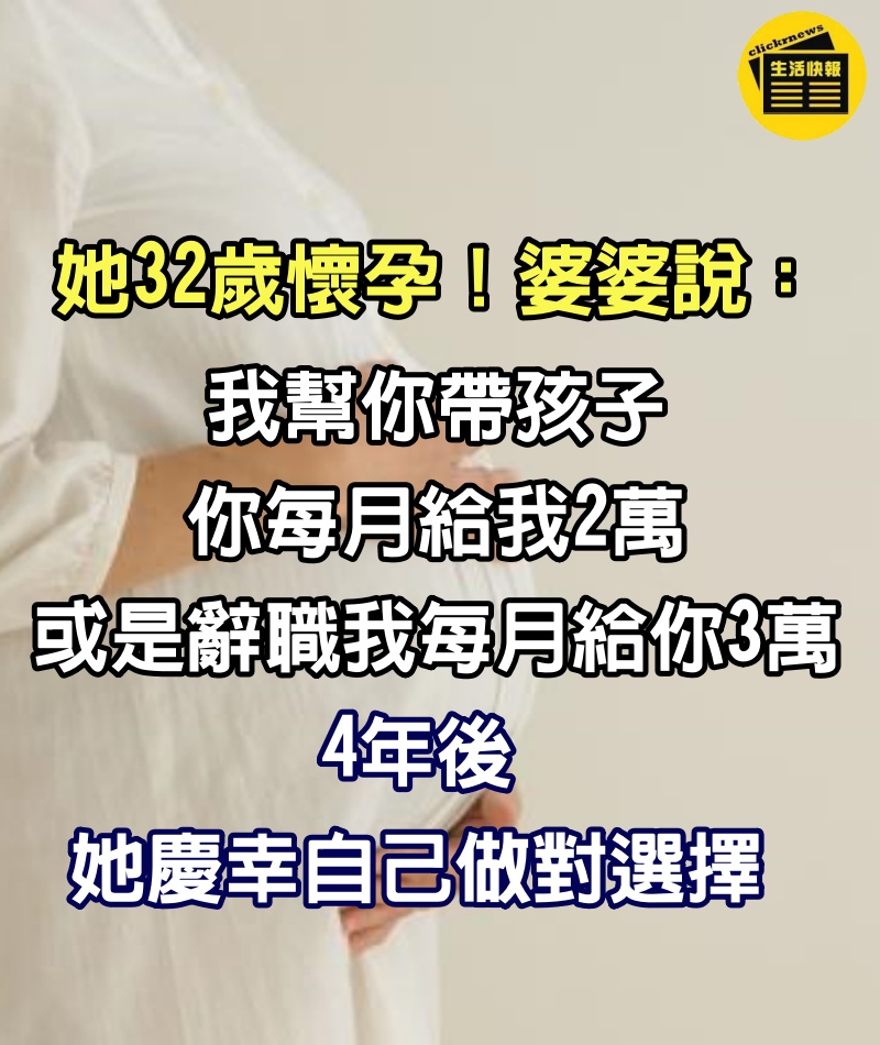 她32歲懷孕！婆婆說：「我幫你帶孩子你每月給我2萬，或是辭職我每月給你3萬」4年後她慶幸自己做對選擇