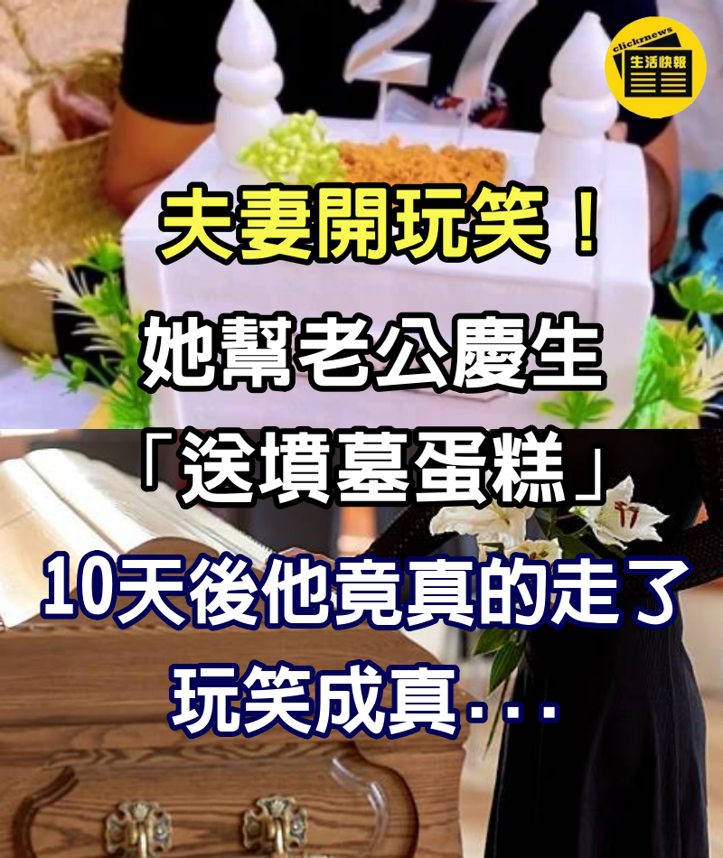 夫妻開玩笑！她幫老公慶生「送墳墓蛋糕」　10天後「他竟真的走了」：玩笑成真...