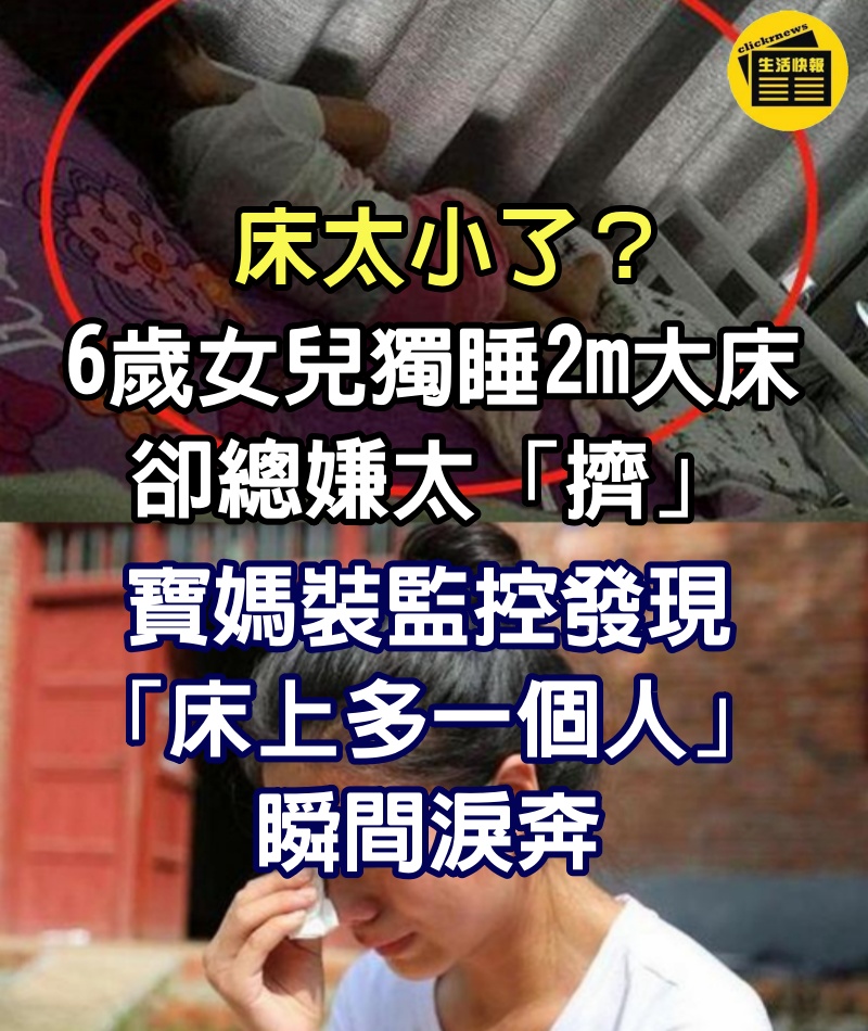 床太小了？6歲女兒獨睡2m大床卻總嫌太「擠」　寶媽裝監控發現「床上多一個人」瞬間淚奔