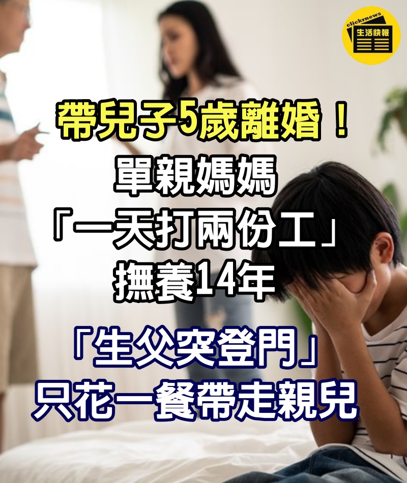 帶兒子5歲離婚！單親媽媽「一天打兩份工」撫養14年　「生父突登門」只花一餐帶走親兒