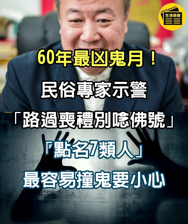 60年最凶鬼月！民俗專家示警「路過喪禮別唸佛號」　「點名7類人」最容易撞鬼要小心