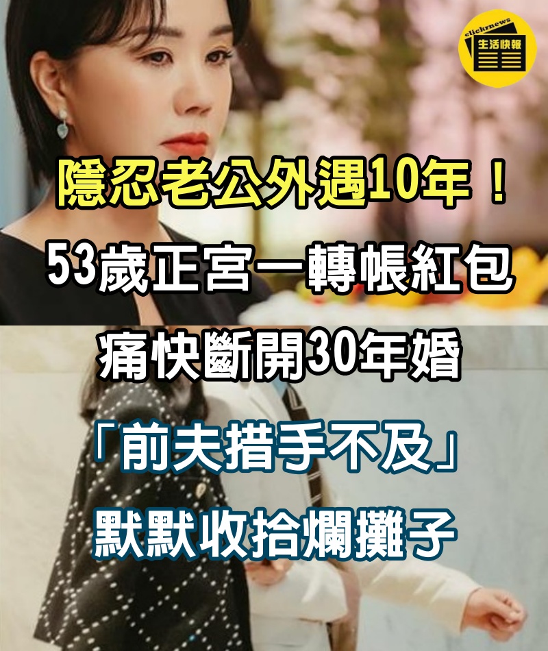 隱忍老公外遇10年！53歲正宮「一轉帳紅包」痛快斷開30年婚　「前夫措手不及」默默收拾爛攤子