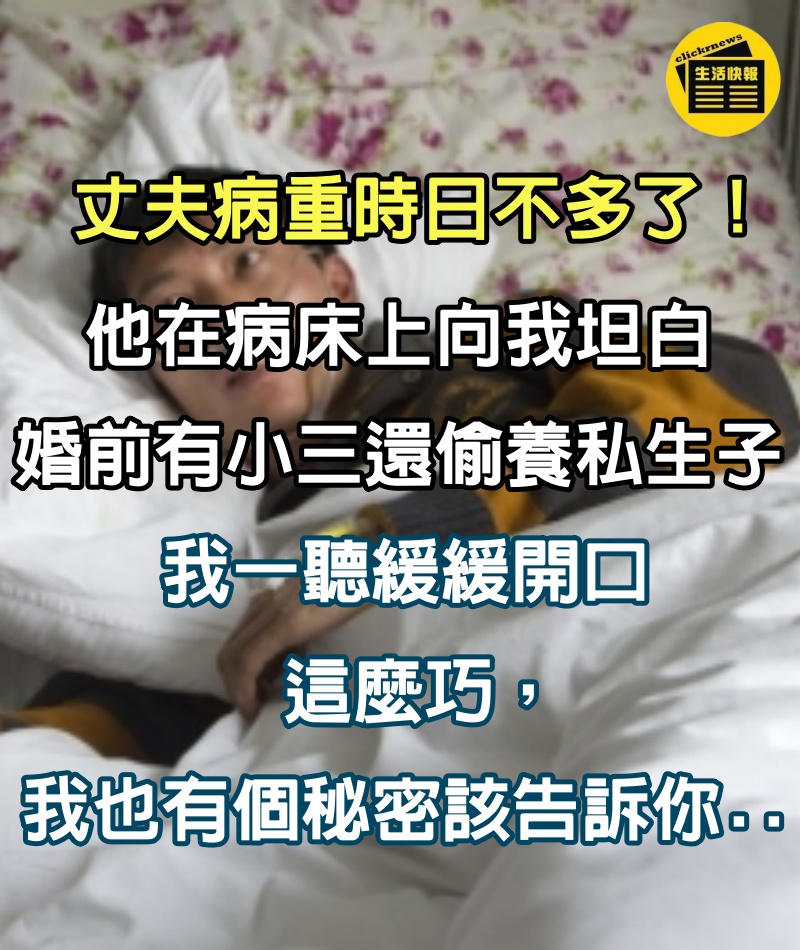 丈夫病重！向妻子坦白「婚前有小三還偷養私生子」　妻子暴怒後反擊「我也有個秘密」丈夫當場石化