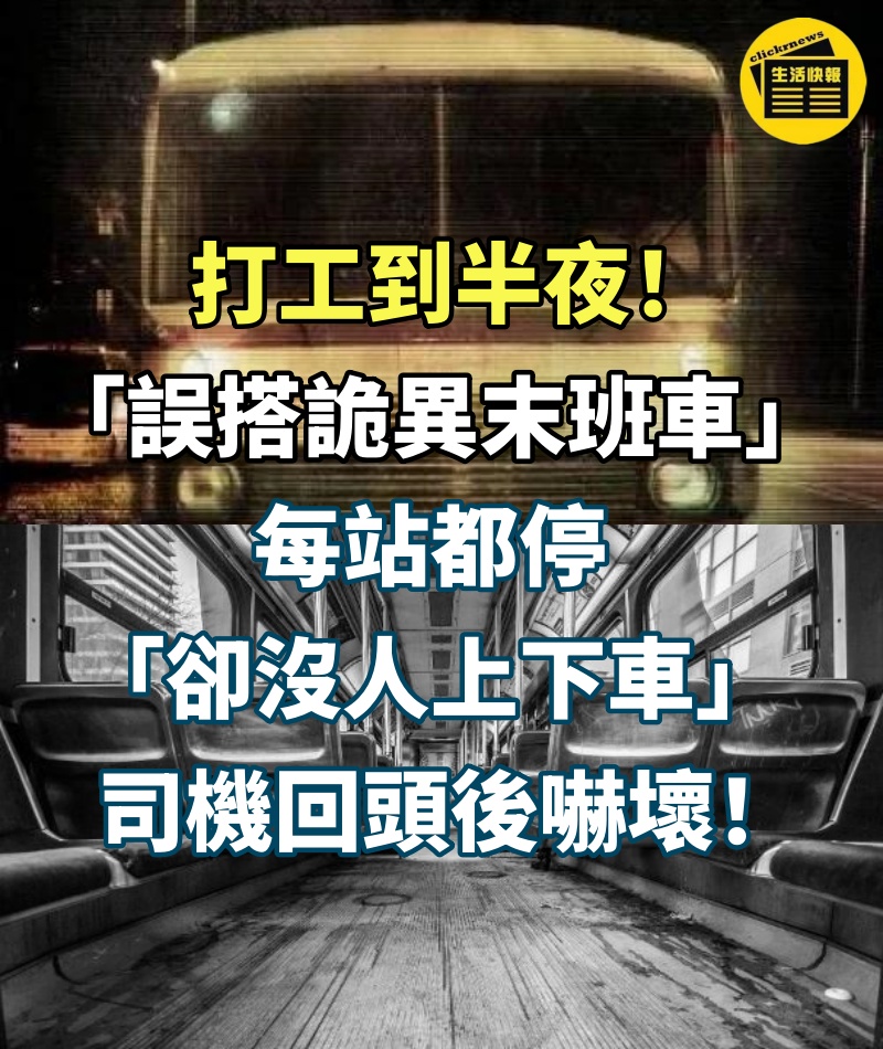 打工到半夜！文化大學學生「誤搭詭異末班車」　每站都停「卻沒人上下車」司機回頭後嚇壞