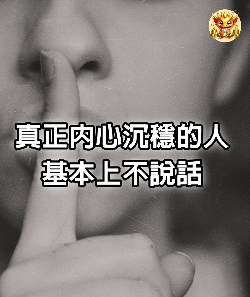 真正內心沉穩的人，基本上不說話