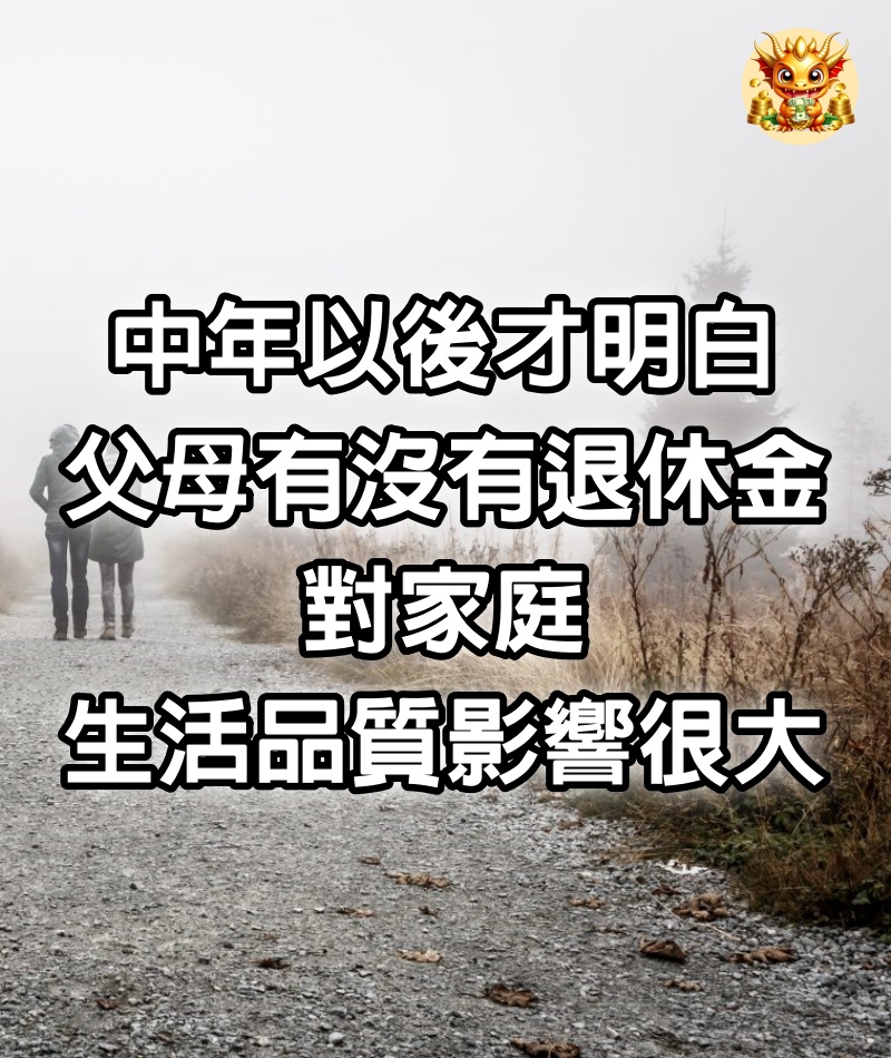 中年以後才明白，父母有沒有退休金，對家庭生活品質影響很大